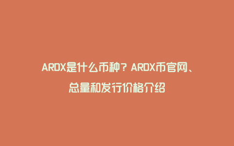ARDX是什么币种？ARDX币官网、总量和发行价格介绍