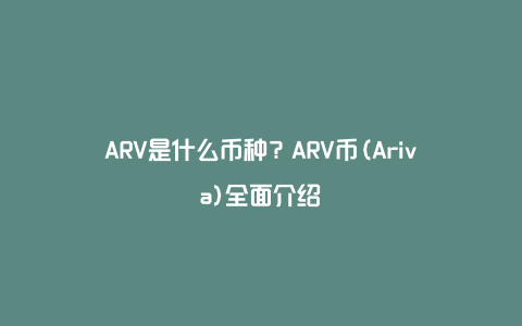 ARV是什么币种？ARV币(Ariva)全面介绍