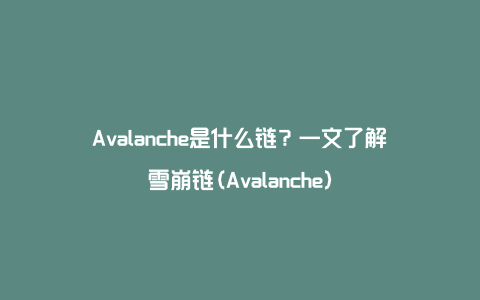 Avalanche是什么链？一文了解雪崩链(Avalanche)