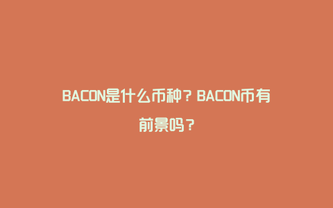 BACON是什么币种？BACON币有前景吗？