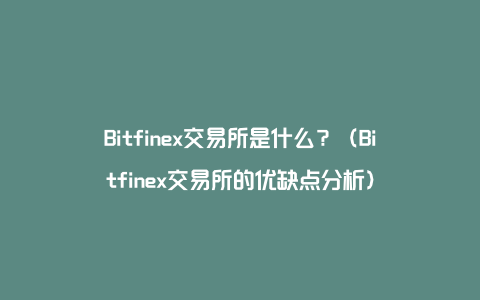 Bitfinex交易所是什么？（Bitfinex交易所的优缺点分析）