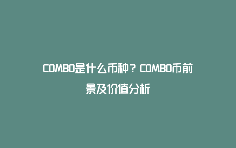 COMBO是什么币种？COMBO币前景及价值分析
