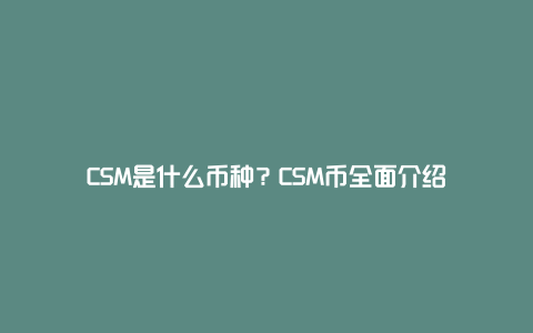 CSM是什么币种？CSM币全面介绍