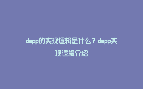 dapp的实现逻辑是什么？dapp实现逻辑介绍