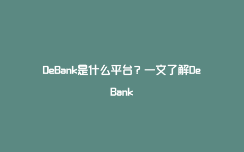 DeBank是什么平台？一文了解DeBank