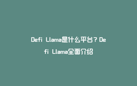Defi Llama是什么平台？Defi Llama全面介绍