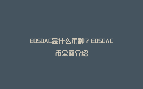 EOSDAC是什么币种？EOSDAC币全面介绍