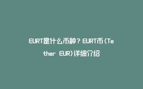 EURT是什么币种？EURT币(Tether EUR)详细介绍