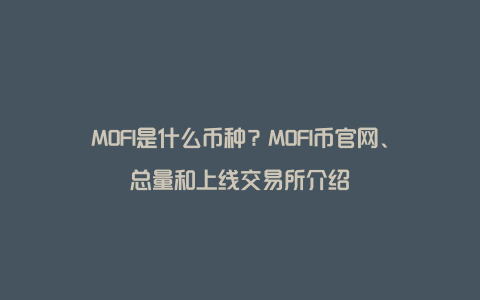 MOFI是什么币种？MOFI币官网、总量和上线交易所介绍