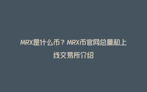 MRX是什么币？MRX币官网总量和上线交易所介绍