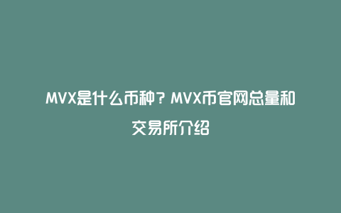 MVX是什么币种？MVX币官网总量和交易所介绍