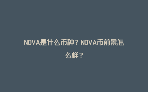 NOVA是什么币种？NOVA币前景怎么样？