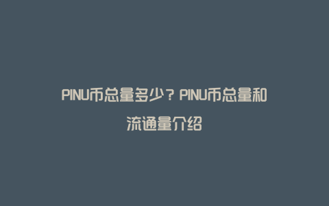 PINU币总量多少？PINU币总量和流通量介绍