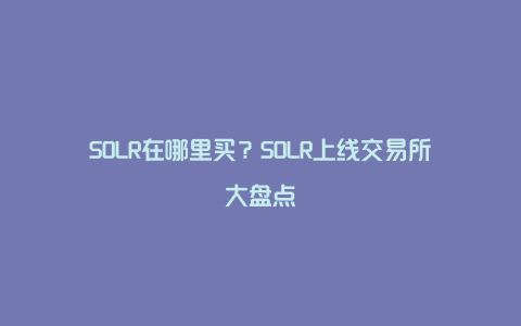 SOLR在哪里买？SOLR上线交易所大盘点