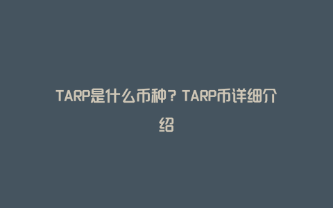 TARP是什么币种？TARP币详细介绍