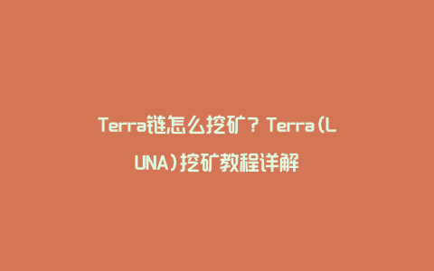 Terra链怎么挖矿？Terra(LUNA)挖矿教程详解