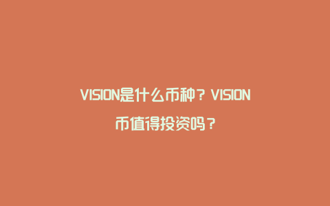 VISION是什么币种？VISION币值得投资吗？