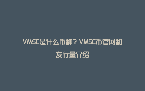 VMSC是什么币种？VMSC币官网和发行量介绍