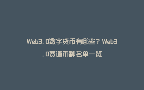 Web3.0数字货币有哪些？Web3.0赛道币种名单一览