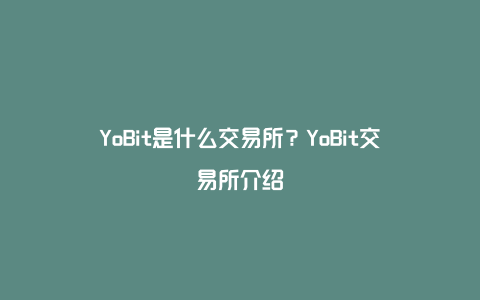 YoBit是什么交易所？YoBit交易所介绍