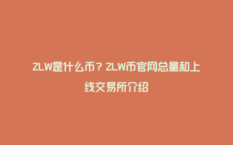 ZLW是什么币？ZLW币官网总量和上线交易所介绍