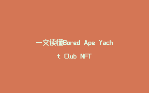 一文读懂Bored Ape Yacht Club NFT