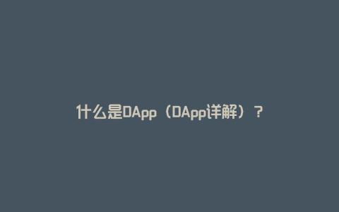 什么是DApp（DApp详解）？