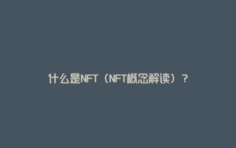 什么是NFT（NFT概念解读）？