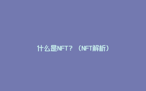 什么是NFT？（NFT解析）