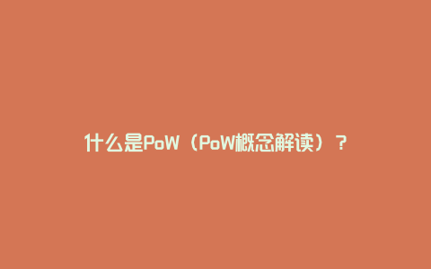 什么是PoW（PoW概念解读）？