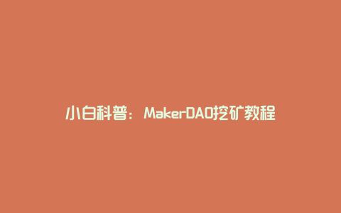 小白科普：MakerDAO挖矿教程
