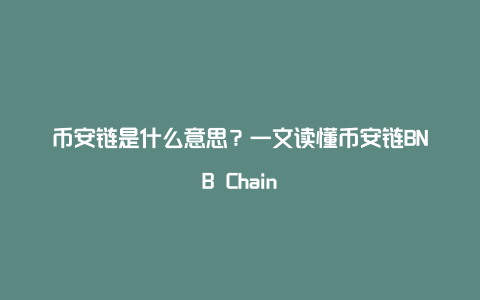币安链是什么意思？一文读懂币安链BNB Chain