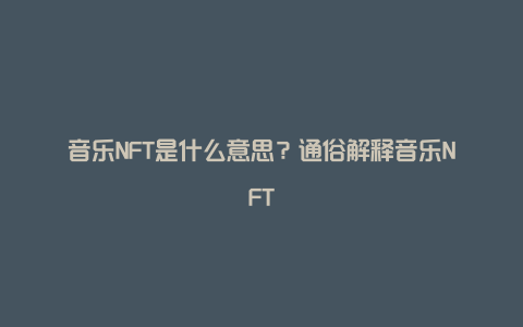 音乐NFT是什么意思？通俗解释音乐NFT
