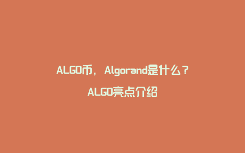 ALGO币，Algorand是什么？ALGO亮点介绍