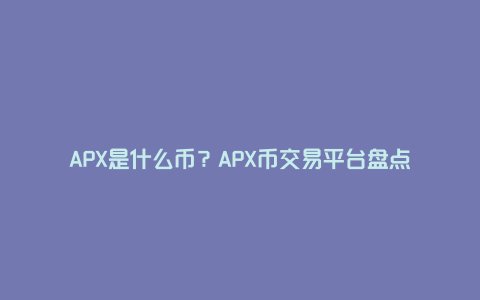APX是什么币？APX币交易平台盘点