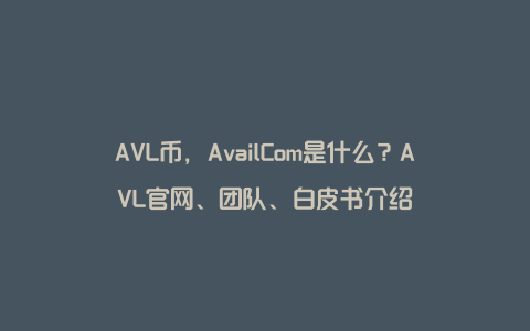 AVL币，AvailCom是什么？AVL官网、团队、白皮书介绍