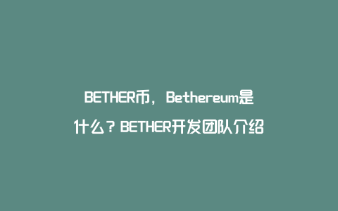 BETHER币，Bethereum是什么？BETHER开发团队介绍