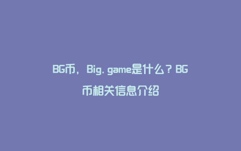 BG币，Big.game是什么？BG币相关信息介绍