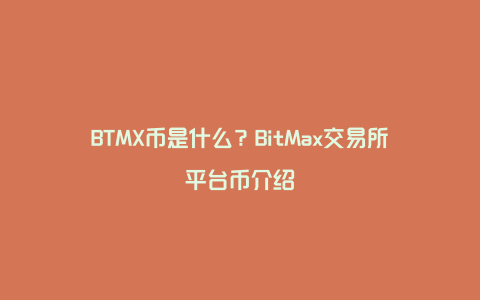 BTMX币是什么？BitMax交易所平台币介绍