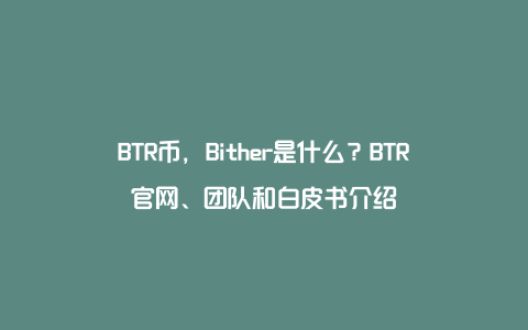 BTR币，Bither是什么？BTR官网、团队和白皮书介绍