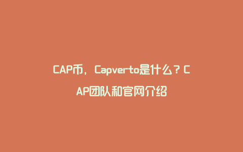 CAP币，Capverto是什么？CAP团队和官网介绍