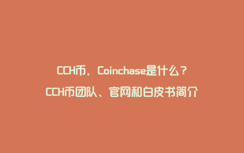 CCH币，Coinchase是什么？CCH币团队、官网和白皮书简介