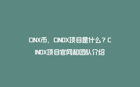 CINX币，CINDX项目是什么？CINDX项目官网和团队介绍