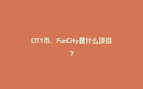 CITY币，FunCity是什么项目？
