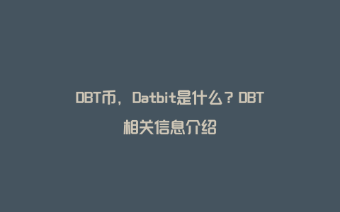 DBT币，Datbit是什么？DBT相关信息介绍