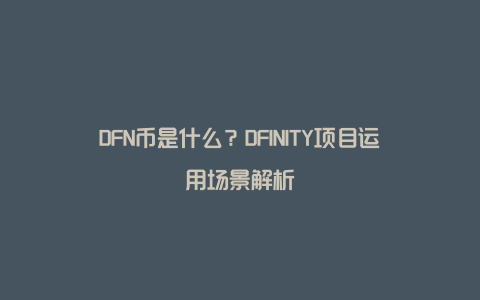 DFN币是什么？DFINITY项目运用场景解析