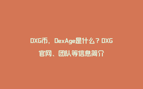 DXG币，DexAge是什么？DXG官网、团队等信息简介
