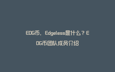 EDG币，Edgeless是什么？EDG币团队成员介绍