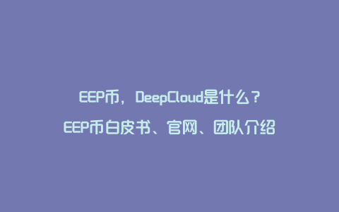 EEP币，DeepCloud是什么？EEP币白皮书、官网、团队介绍