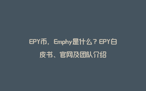 EPY币，Emphy是什么？EPY白皮书、官网及团队介绍